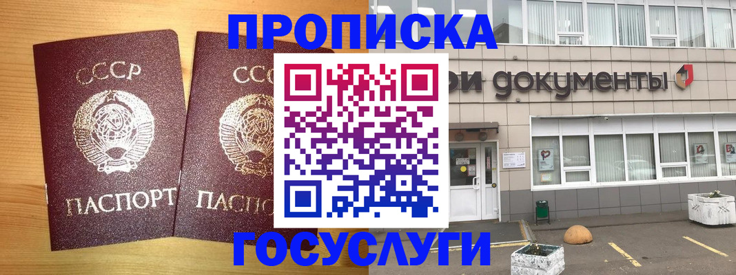 купить прописку в Боре